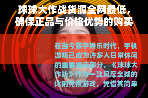 球球大作战货源全网最低，确保正品与价格优势的购买指南