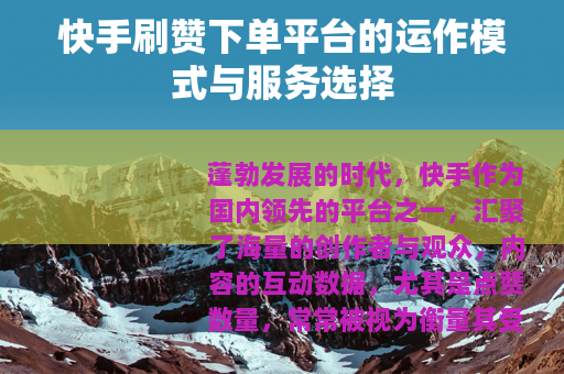 快手刷赞下单平台的运作模式与服务选择