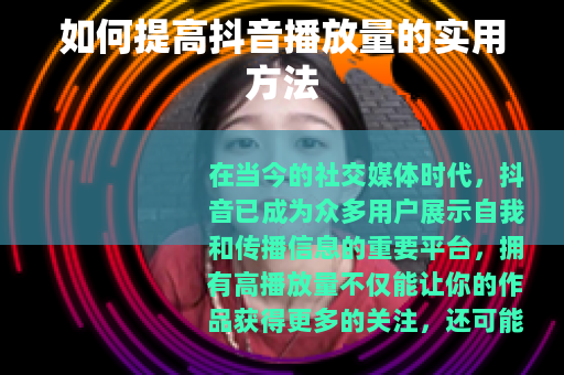 如何提高抖音播放量的实用方法