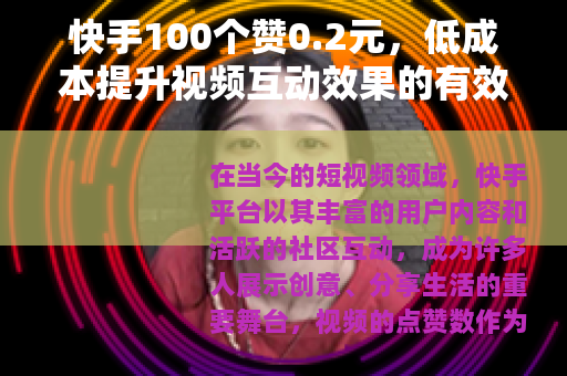 快手100个赞0.2元，低成本提升视频互动效果的有效途径