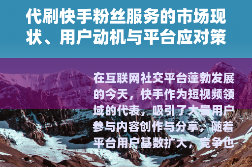 代刷快手粉丝服务的市场现状、用户动机与平台应对策略分析