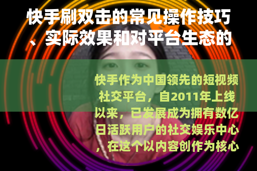 快手刷双击的常见操作技巧、实际效果和对平台生态的影响分析