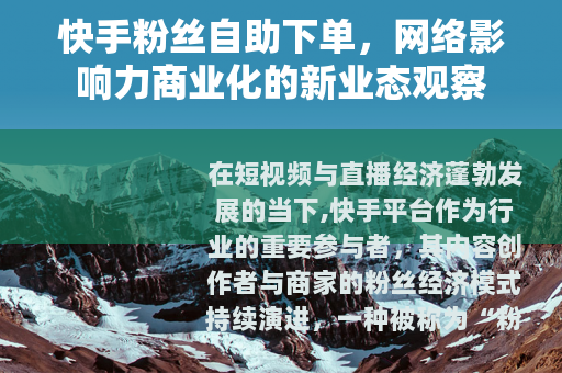 快手粉丝自助下单，网络影响力商业化的新业态观察
