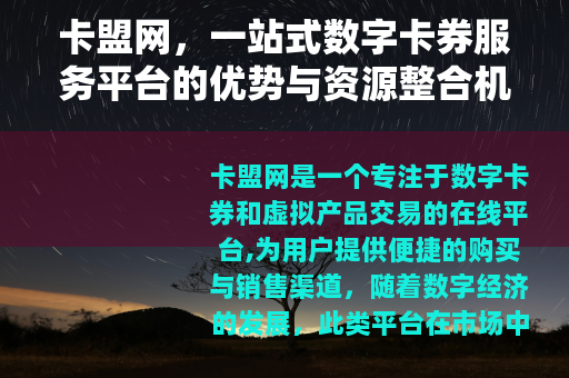 卡盟网，一站式数字卡券服务平台的优势与资源整合机制解析