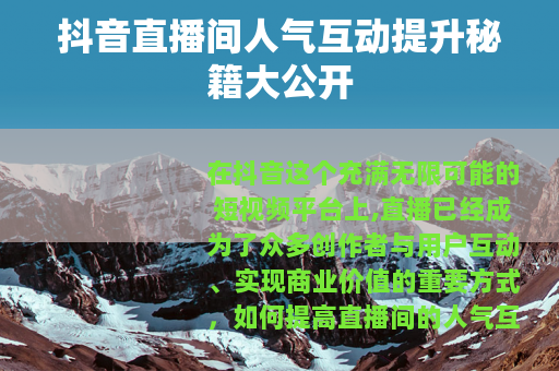 抖音直播间人气互动提升秘籍大公开
