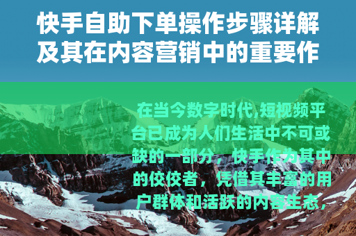 快手自助下单操作步骤详解及其在内容营销中的重要作用分析