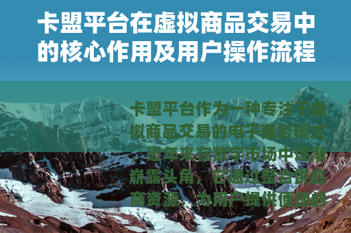 卡盟平台在虚拟商品交易中的核心作用及用户操作流程详解