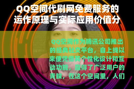 QQ空间代刷网免费服务的运作原理与实际应用价值分析