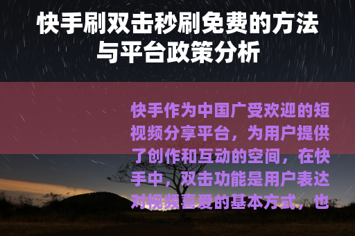 快手刷双击秒刷免费的方法与平台政策分析