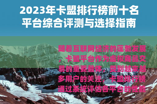 2023年卡盟排行榜前十名平台综合评测与选择指南