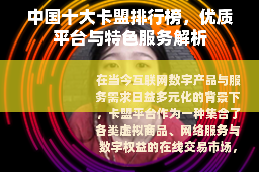 中国十大卡盟排行榜，优质平台与特色服务解析
