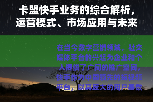卡盟快手业务的综合解析，运营模式、市场应用与未来展望