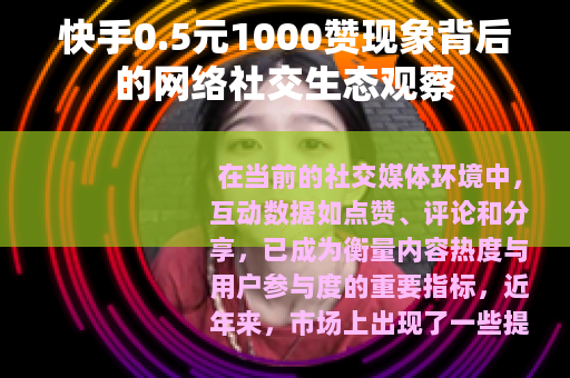 快手0.5元1000赞现象背后的网络社交生态观察