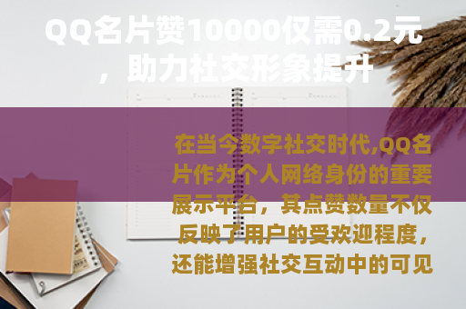 QQ名片赞10000仅需0.2元，助力社交形象提升