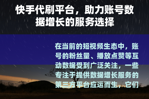 快手代刷平台，助力账号数据增长的服务选择