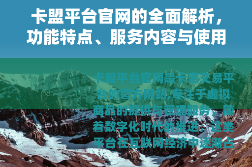 卡盟平台官网的全面解析，功能特点、服务内容与使用指南详述