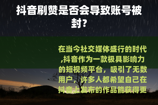 抖音刷赞是否会导致账号被封？