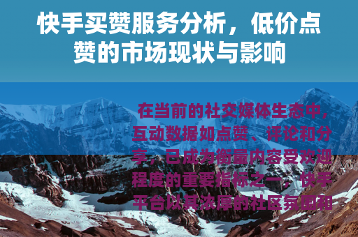 快手买赞服务分析，低价点赞的市场现状与影响