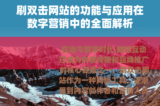 刷双击网站的功能与应用在数字营销中的全面解析
