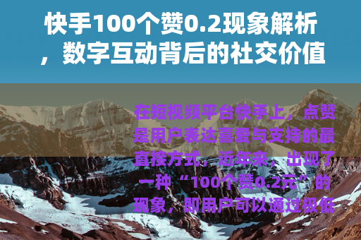 快手100个赞0.2现象解析，数字互动背后的社交价值