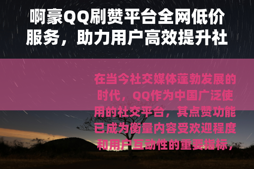 啊豪QQ刷赞平台全网低价服务，助力用户高效提升社交点赞数