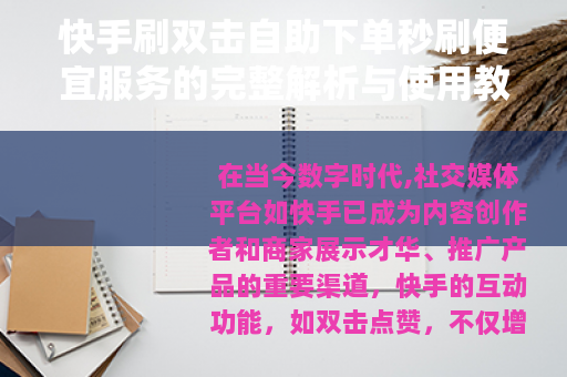 快手刷双击自助下单秒刷便宜服务的完整解析与使用教程