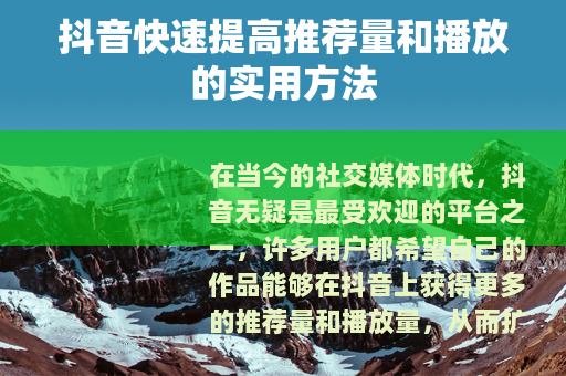 抖音快速提高推荐量和播放的实用方法