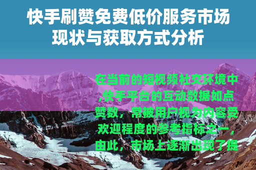 快手刷赞免费低价服务市场现状与获取方式分析