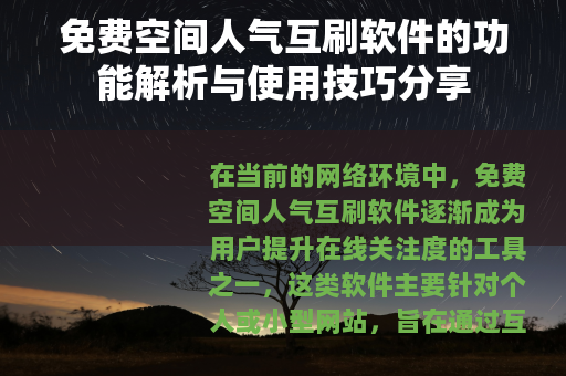 免费空间人气互刷软件的功能解析与使用技巧分享