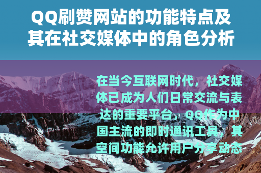 QQ刷赞网站的功能特点及其在社交媒体中的角色分析