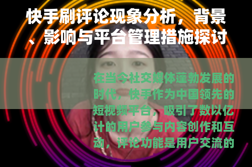 快手刷评论现象分析，背景、影响与平台管理措施探讨