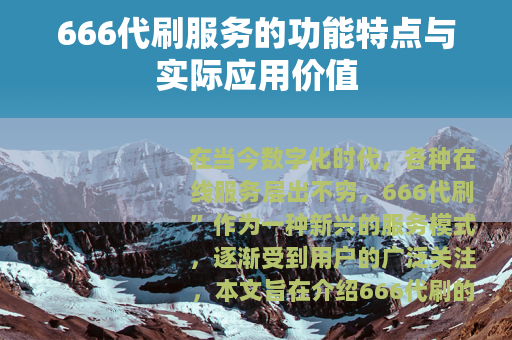 666代刷服务的功能特点与实际应用价值