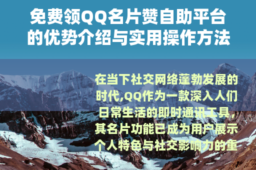 免费领QQ名片赞自助平台的优势介绍与实用操作方法详解