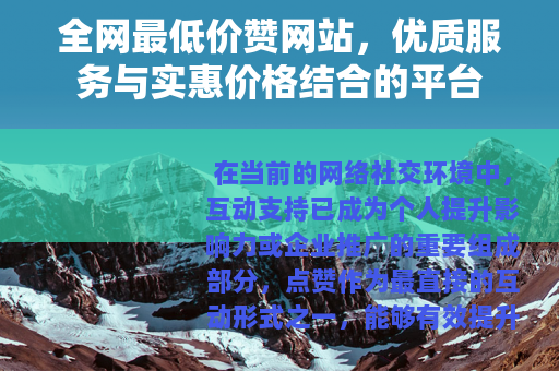 全网最低价赞网站，优质服务与实惠价格结合的平台