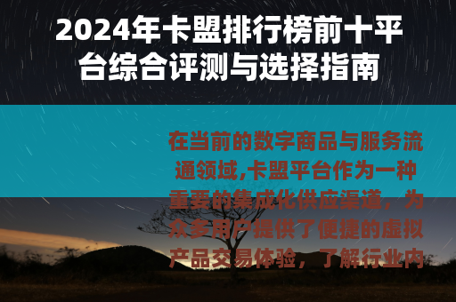 2024年卡盟排行榜前十平台综合评测与选择指南