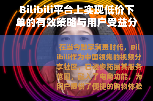 Bilibili平台上实现低价下单的有效策略与用户受益分析