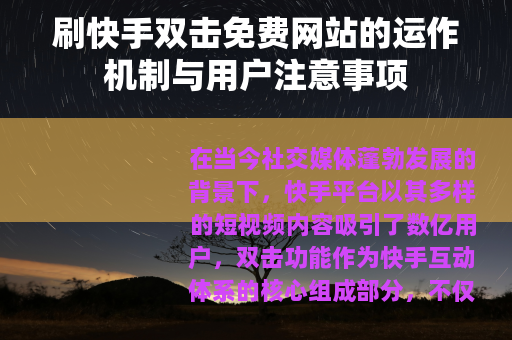 刷快手双击免费网站的运作机制与用户注意事项
