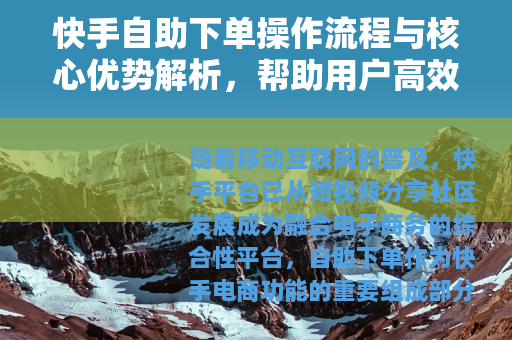 快手自助下单操作流程与核心优势解析，帮助用户高效完成交易