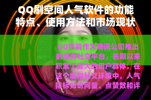 QQ刷空间人气软件的功能特点、使用方法和市场现状分析