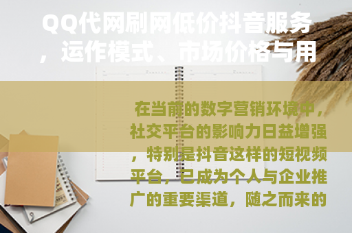 QQ代网刷网低价抖音服务，运作模式、市场价格与用户实践分析