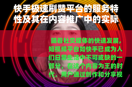 快手极速刷赞平台的服务特性及其在内容推广中的实际应用分析