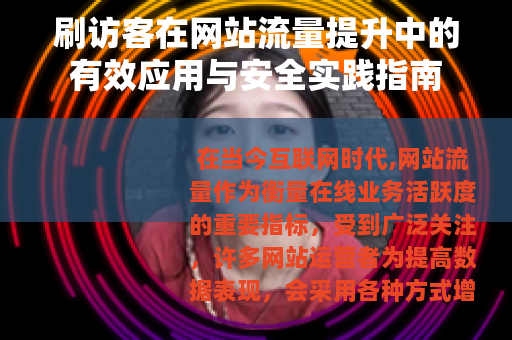 刷访客在网站流量提升中的有效应用与安全实践指南