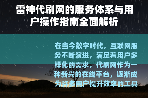 雷神代刷网的服务体系与用户操作指南全面解析