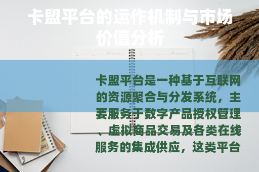 卡盟平台的运作机制与市场价值分析