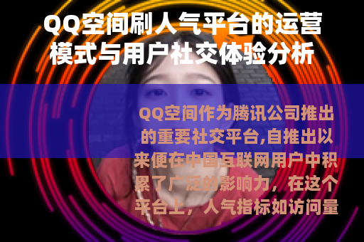 QQ空间刷人气平台的运营模式与用户社交体验分析