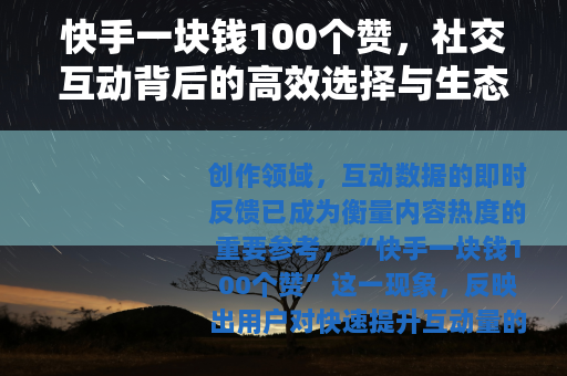 快手一块钱100个赞，社交互动背后的高效选择与生态影响