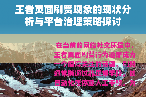 王者页面刷赞现象的现状分析与平台治理策略探讨