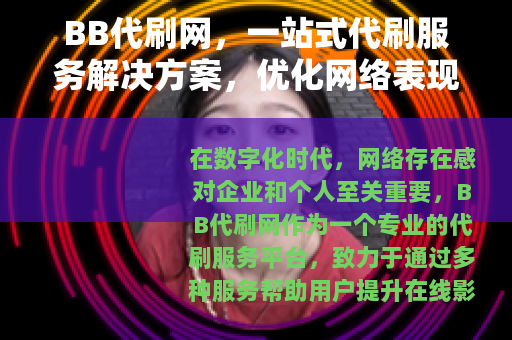 BB代刷网，一站式代刷服务解决方案，优化网络表现与营销成果