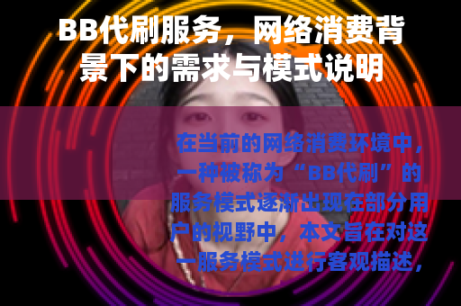 BB代刷服务，网络消费背景下的需求与模式说明