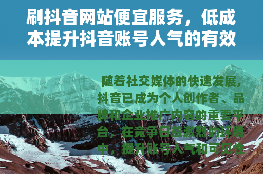 刷抖音网站便宜服务，低成本提升抖音账号人气的有效途径